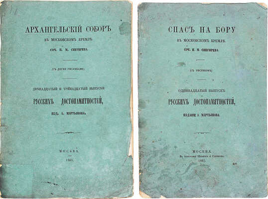 Лот из двух изданий серии «Русские достопамятности»: